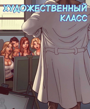 Порно комикс. Художественный кружок. Порно комикс. Художественный кружок.