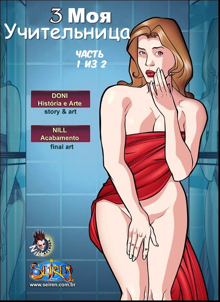 Хочу секса картинки. Моя учительница. Часть 3. Хочу секса картинки. Моя учительница. Часть 3.