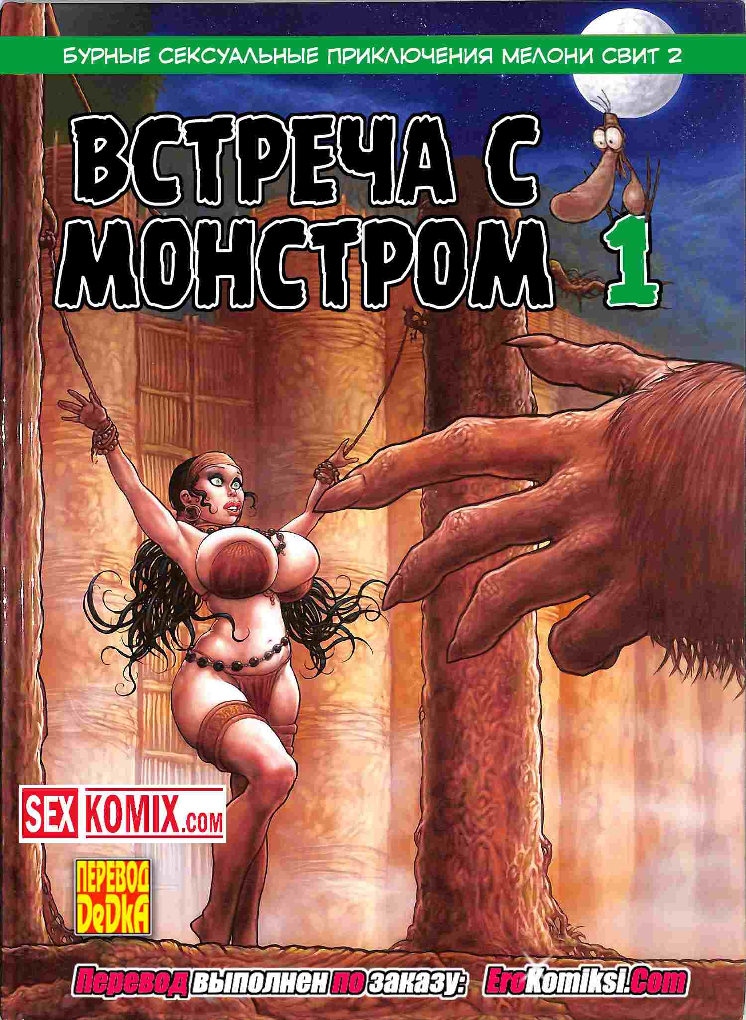 Порно комикс Мелони Свит. Таинственный остров. Часть 3. Встреча с монстром. Порно комикс Мелони Свит. Таинственный остров. Часть 3. Встреча с монстром.