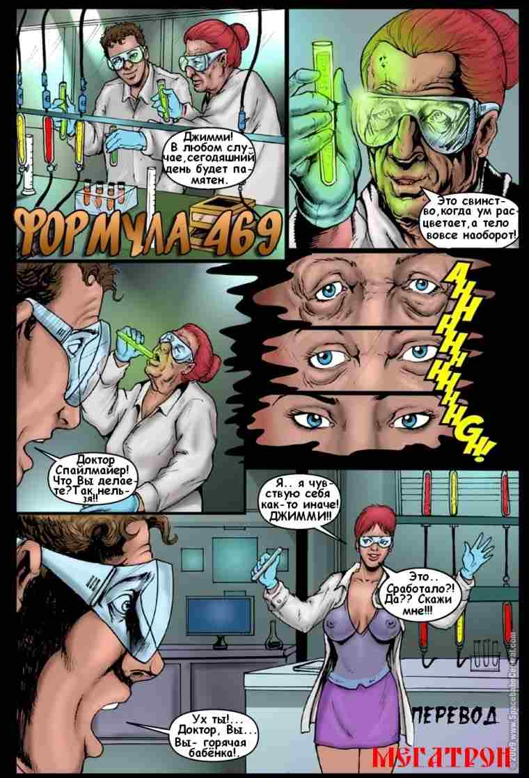Порно комикс. Формула 469. Порно комикс. Формула 469.