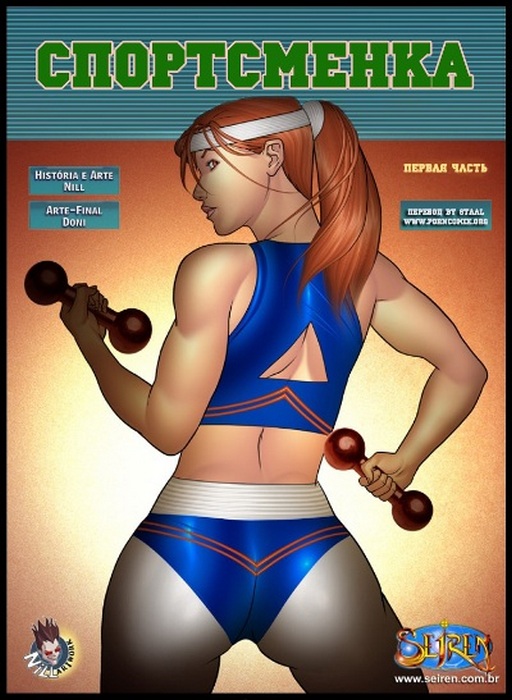 Порно комикс. Спортсменка. Часть 1. Порно комикс. Спортсменка. Часть 1.