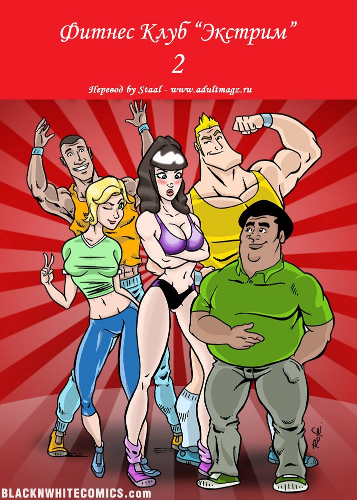 Порно комикс Фитнес клуб Экстрим. Часть 2. Порно комикс Фитнес клуб Экстрим. Часть 2.