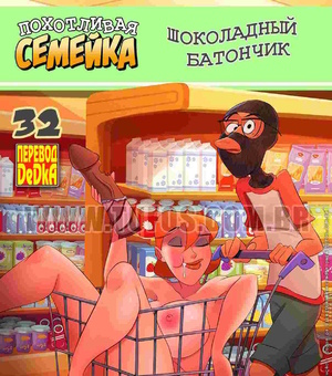 Смотреть порно комиксы Похотливая семейка. Часть 32.  Шоколадный батончик. Смотреть порно комиксы Похотливая семейка. Часть 32.  Шоколадный батончик.
