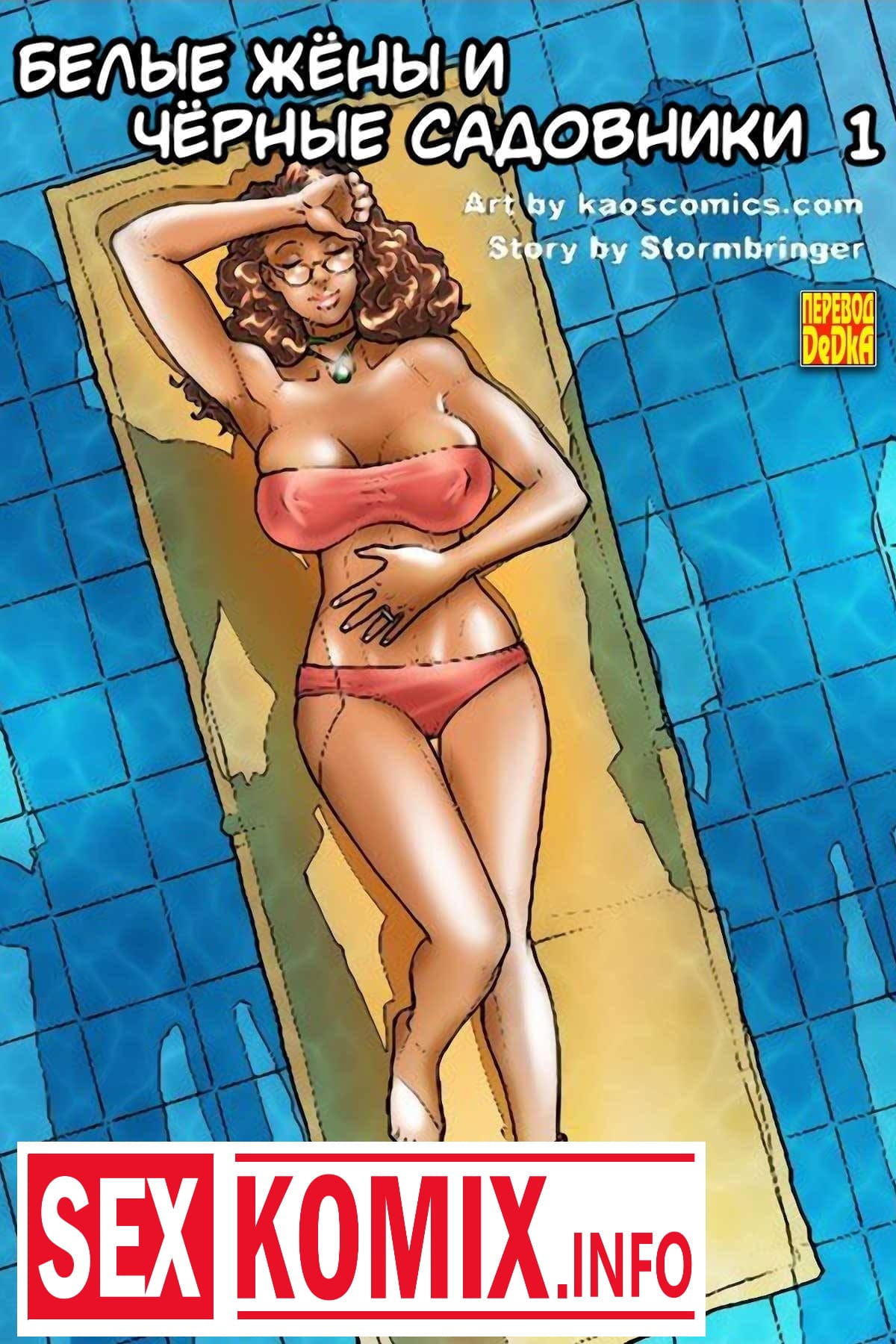 Порно комик Белые жены и черные садовники. Часть 1. Порно комик Белые жены и черные садовники. Часть 1.