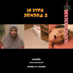 Порно комикс 10 утра. Часть 2. 10 am. LoseKorntrol Порно комикс 10 утра. Часть 2. 10 am. LoseKorntrol