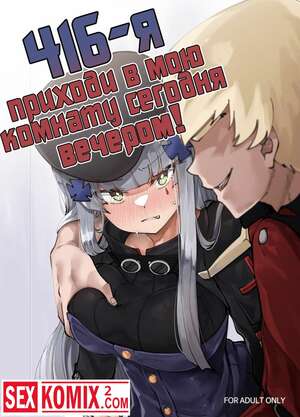 Порно комикс 416-я приходи в мою комнату сегодня вечером. Порно комикс 416-я приходи в мою комнату сегодня вечером.