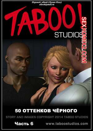 Порно комикс 50 оттенков чёрного. Часть 6 Порно комикс 50 оттенков чёрного. Часть 6