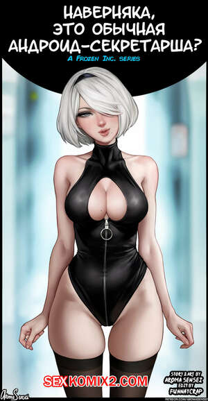 Порно комикс AromaSensei. Наверняка, это обычная андроид секретарша. NieR Automata, Spider-Man, Frozen. Порно комикс AromaSensei. Наверняка, это обычная андроид секретарша. NieR Automata, Spider-Man, Frozen.
