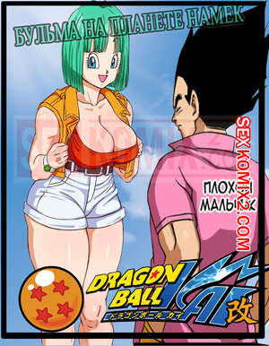 Порно комикс Dragon Ball Z. Бульма на планете Намек. Pink Pawg. Порно комикс Dragon Ball Z. Бульма на планете Намек. Pink Pawg.