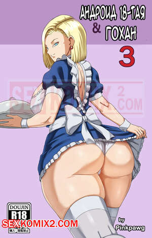 Порно комикс Dragon Ball. Андроид 18 и Гохан. Часть 3. Pink Pawg. Порно комикс Dragon Ball. Андроид 18 и Гохан. Часть 3. Pink Pawg.