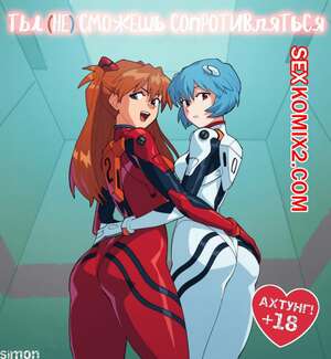 Порно комикс Neon Genesis Evangelion. Ты не сможешь сопротивляться. You Can Not Resist. Порно комикс Neon Genesis Evangelion. Ты не сможешь сопротивляться. You Can Not Resist.