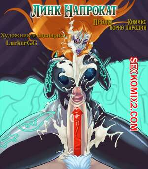 Порно комикс The Legend Of Zelda. Линк Напрокат. Пролог. LurkerGG. Порно комикс The Legend Of Zelda. Линк Напрокат. Пролог. LurkerGG.