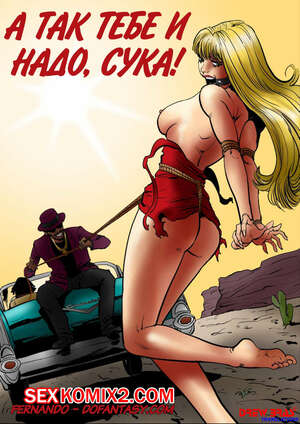 Порно комикс А так тебе и надо сука Порно комикс А так тебе и надо сука