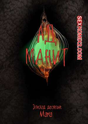 Порно комикс Ад манит. Части 10 и 11 и 12. Hell Beckons. JacktheMonkey Порно комикс Ад манит. Части 10 и 11 и 12. Hell Beckons. JacktheMonkey