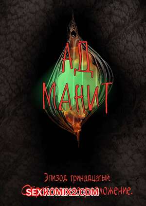 Порно комикс Ад манит. Части 13 и 14 и 15. Hell Beckons. JacktheMonkey Порно комикс Ад манит. Части 13 и 14 и 15. Hell Beckons. JacktheMonkey