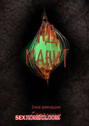 Порно комикс Ад манит. Части 19 и 20 и 21. Hell Beckons. JacktheMonkey Порно комикс Ад манит. Части 19 и 20 и 21. Hell Beckons. JacktheMonkey
