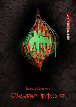 Порно комикс Ад манит. Части 25 и 26 и 27. Hell Beckons. JacktheMonkey Порно комикс Ад манит. Части 25 и 26 и 27. Hell Beckons. JacktheMonkey