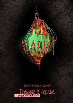 Порно комикс Ад манит. Части 28 и 29 и 30. Hell Beckons. JacktheMonkey Порно комикс Ад манит. Части 28 и 29 и 30. Hell Beckons. JacktheMonkey