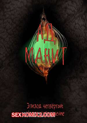 Порно комикс Ад манит. Части 4 и 5 и 6. Hell Beckons. JacktheMonkey