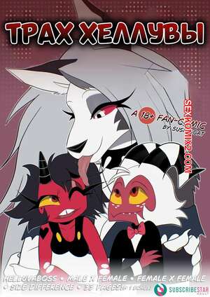 Порно комикс Адский босс. Адский трах. Helluva Fuck. SushiGoat Порно комикс Адский босс. Адский трах. Helluva Fuck. SushiGoat