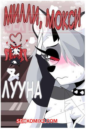 Порно комикс Адский босс. Милли Мокси и Луна. Часть 2. Порно комикс Адский босс. Милли Мокси и Луна. Часть 2.