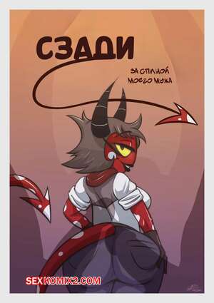 Порно комикс Адский босс. Сзади за спиной моего мужа. From Behind Behind my husbands back. kojot Порно комикс Адский босс. Сзади за спиной моего мужа. From Behind Behind my husbands back. kojot