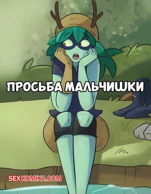 Порно комикс Adventure Time. Просьба мальчишки. A Tomboys Request Hermit Moth. Порно комикс Adventure Time. Просьба мальчишки. A Tomboys Request Hermit Moth.