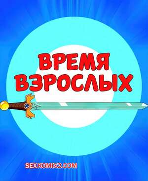 Порно комикс Adventure Time. Время взрослых. Adult Time. WB. Порно комикс Adventure Time. Время взрослых. Adult Time. WB.