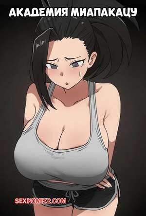 Порно комикс Академия. Академия Миапакацу. My Papakatsu Academia. Doragon74. Порно комикс Академия. Академия Миапакацу. My Papakatsu Academia. Doragon74.