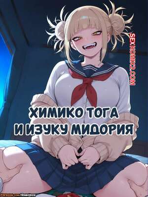 Порно комикс Академия. Химико Тога и Изуку Мидория. Himiko Toga x Izuku Midoriya. RinkoRen. Порно комикс Академия. Химико Тога и Изуку Мидория. Himiko Toga x Izuku Midoriya. RinkoRen.