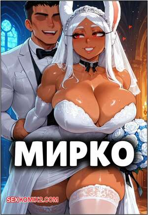 Хентай Манга Академия. Мирко. Mirko. FuyuBloom.