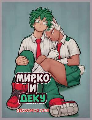 Хентай Манга Академия. Мирко и Деку. Mirko X Deku. Ganli.