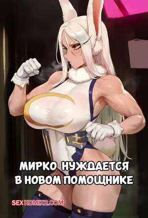 Порно комикс Академия. Мирко нуждается в новом помощнике. Potions. Порно комикс Академия. Мирко нуждается в новом помощнике. Potions.