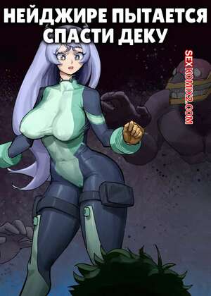 Порно комикс Академия. Нейджире пытается спасти Деку. Neijire tries to save Deku. Wjs07 Порно комикс Академия. Нейджире пытается спасти Деку. Neijire tries to save Deku. Wjs07