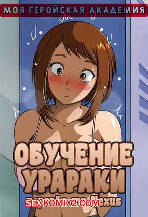 Порно комикс Академия. Обучение Урараки