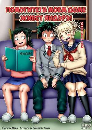 Порно комикс Академия. Помогите. В моем доме живет Яндэрэ. Palcomix.