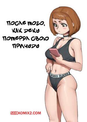 Порно комикс Академия. После того, как Деку потерял свою причуду. After Deku lost his quirk. wjs07 Порно комикс Академия. После того, как Деку потерял свою причуду. After Deku lost his quirk. wjs07