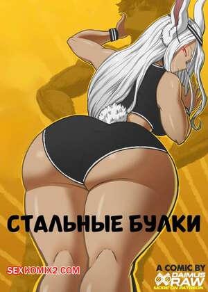 Порно комикс Академия. Стальные булки. Buns of Steel. DaimusRaw. Порно комикс Академия. Стальные булки. Buns of Steel. DaimusRaw.