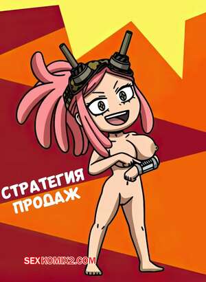 Порно комикс Академия. Стратегия продаж. Sales strategy. crock2121. Порно комикс Академия. Стратегия продаж. Sales strategy. crock2121.