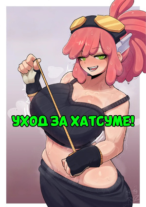 Порно комикс Академия. Техническое обслуживание Хацумэ. Hatsumes maintenance session. RyzRyz