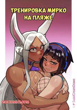 Порно комикс Академия. Тренировка Мирко на пляже. Mirkos Beach Training. Suavi Cream. Порно комикс Академия. Тренировка Мирко на пляже. Mirkos Beach Training. Suavi Cream.