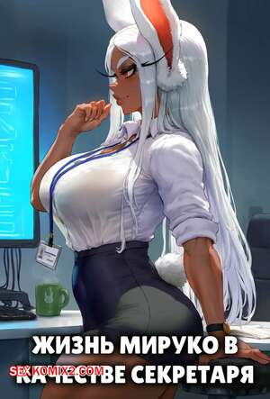 Порно комикс Академия. Жизнь Мируко в качестве секретаря. Mirukos life as a secretary. Potions Порно комикс Академия. Жизнь Мируко в качестве секретаря. Mirukos life as a secretary. Potions