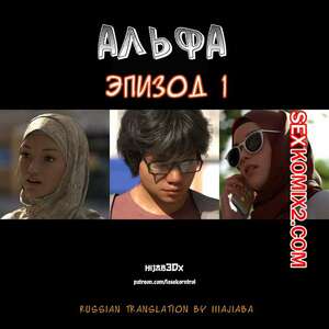 Порно комикс Альфа. Часть 1 Порно комикс Альфа. Часть 1