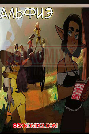 Порно комикс Альфи. Часть 16. Alfie. InCase. Порно комикс Альфи. Часть 16. Alfie. InCase.