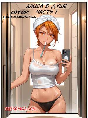Порно комикс Алиса в душе. Часть 1. basementrimur. Порно комикс Алиса в душе. Часть 1. basementrimur.