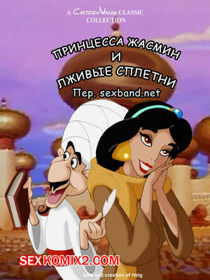 Порно комикс Алладин. Принцесса Жасмин и сплетни Порно комикс Алладин. Принцесса Жасмин и сплетни