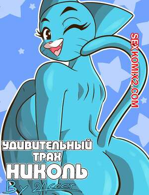 Порно комикс Amazing World Of Gumball.  Удивительный трах Николь. The Amazing Fucked Of Nicole Порно комикс Amazing World Of Gumball.  Удивительный трах Николь. The Amazing Fucked Of Nicole