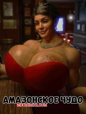 Порно комикс Амазонское чудо. Amazonian Wonder. GashousesushiArt. Порно комикс Амазонское чудо. Amazonian Wonder. GashousesushiArt.