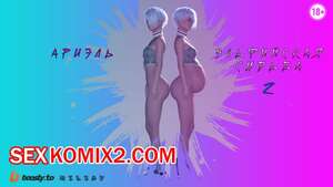 Порно комикс Анариэль. Эльфийская судьба. Часть 2. MilkaV. Порно комикс Анариэль. Эльфийская судьба. Часть 2. MilkaV.