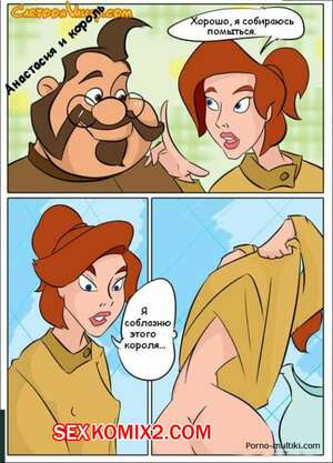 Порно комикс Анастасия и король Порно комикс Анастасия и король